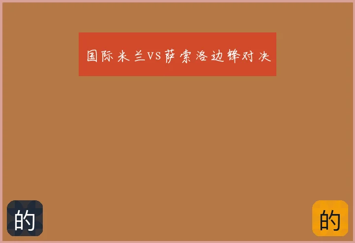 国际米兰vs萨索洛边锋对决