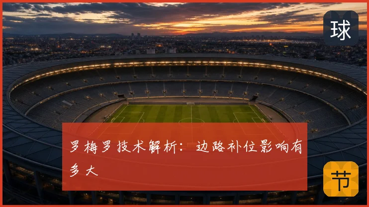 罗梅罗技术解析：边路补位影响有多大