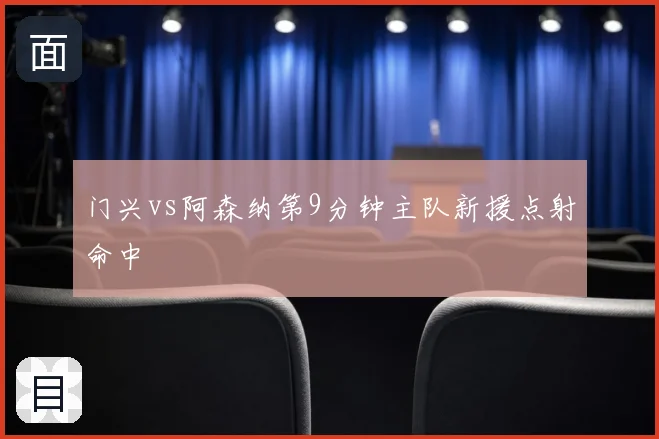 门兴vs阿森纳第9分钟主队新援点射命中