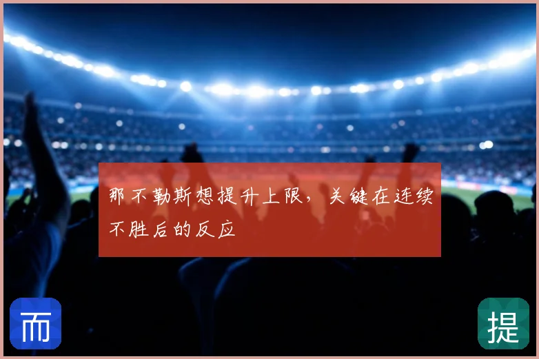那不勒斯想提升上限,关键在连续不胜后的反应
