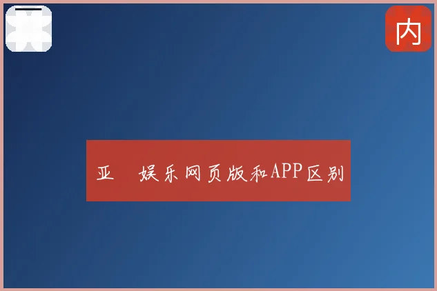 亚愽娱乐网页版和APP区别