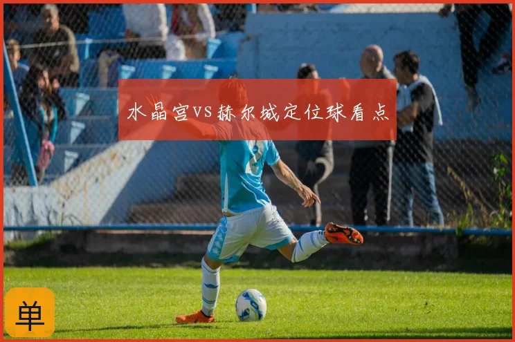 水晶宫vs赫尔城定位球看点