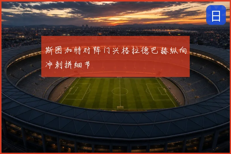 斯图加特对阵门兴格拉德巴赫纵向冲刺拼细节