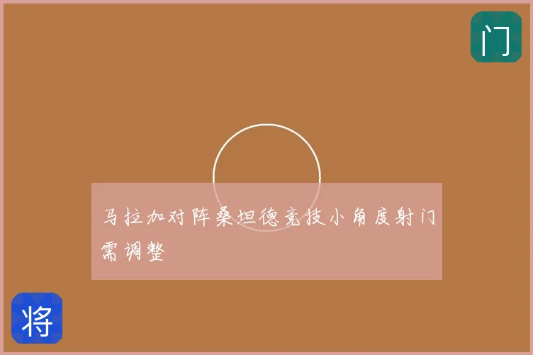 马拉加对阵桑坦德竞技小角度射门需调整