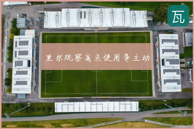 里尔观察高点使用争主动