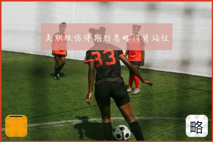 美职联伤停期别忽略门将站位