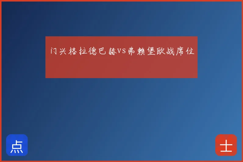 门兴格拉德巴赫vs弗赖堡欧战席位