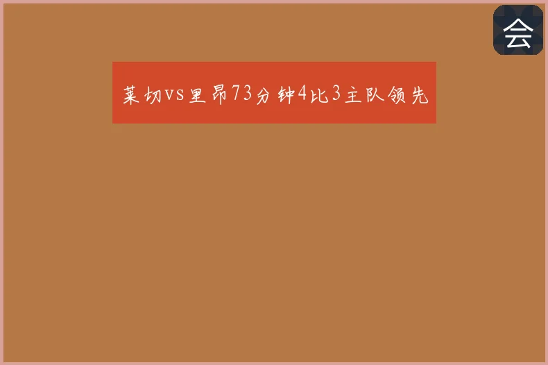 莱切vs里昂73分钟4比3主队领先