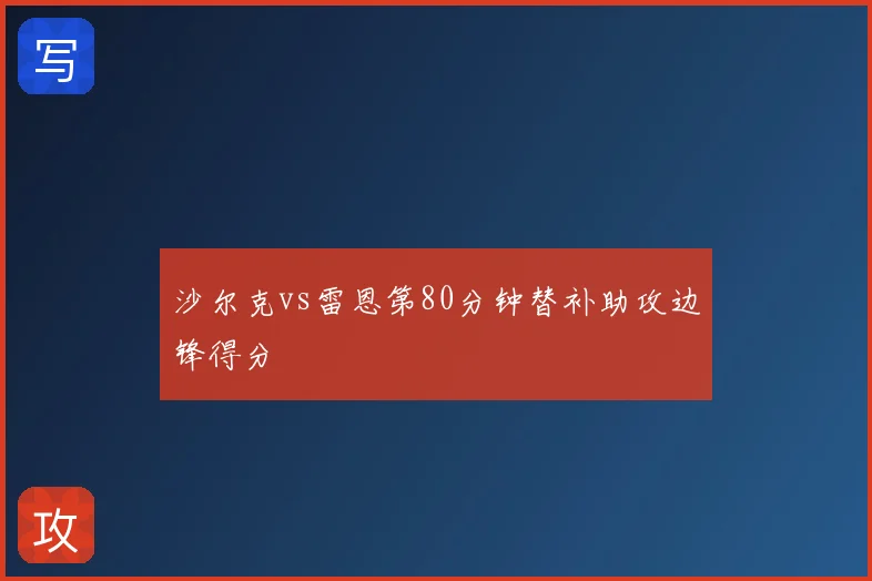 沙尔克vs雷恩第80分钟替补助攻边锋得分