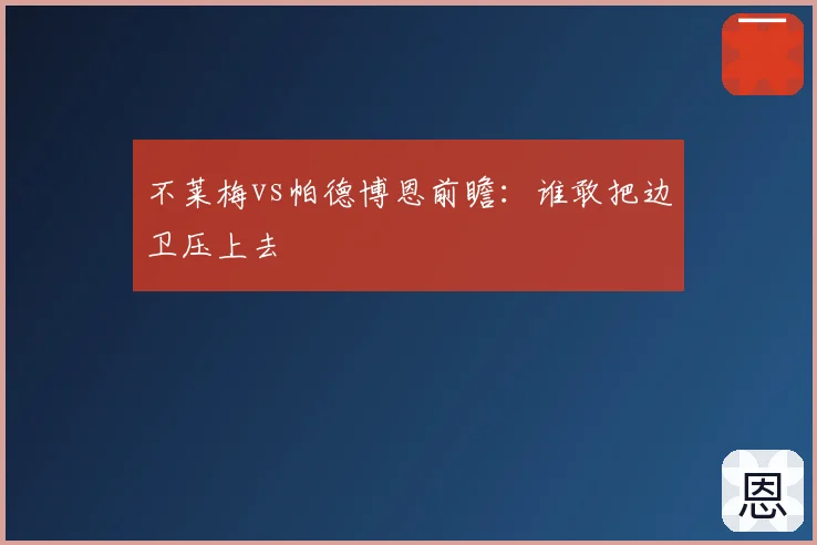 不莱梅vs帕德博恩前瞻：谁敢把边卫压上去
